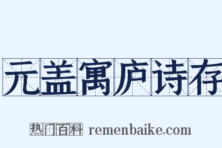 元盖寓庐诗存是什么意思的图片